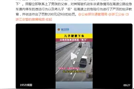 儿子硬要下车，“心大”父亲应急车道将其“丢下”图片