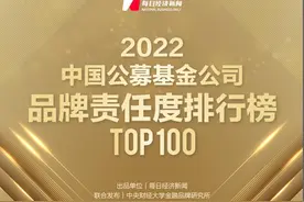“2022中国公募基金公司品牌价值榜之品牌责任度排行榜TOP 100”发布图片