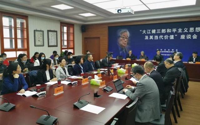 “大江健三郎和平主义思想及其当代价值”座谈会在京召开