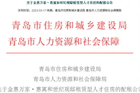 果然视频｜@青岛各类人才，386套住房等你来租图片