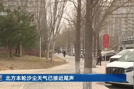 北方本轮沙尘天气已近尾声 沙尘暴蓝色预警解除图片