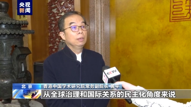 蓝厅观察丨多国人士说民主：尊重多样性 避免成为阵营对抗的分界线