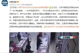 男子花400万买光金条店员果断报警：一天内光顾金店10多次 买走所有金条图片