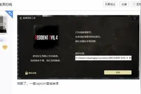 许多玩家反馈《生化4RE》PC一直崩溃 无法进入游戏图片