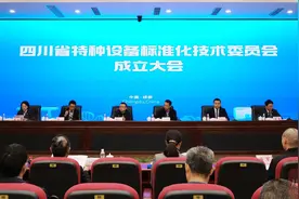 四川省特种设备标准化技术委员会成立图片