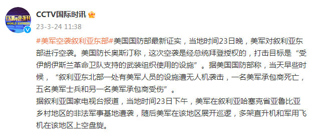 美军对叙利亚东部进行空袭