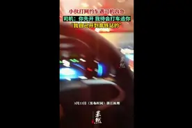 小伙打网约车遇司机内急，司机：你先开，我待会打车追你图片