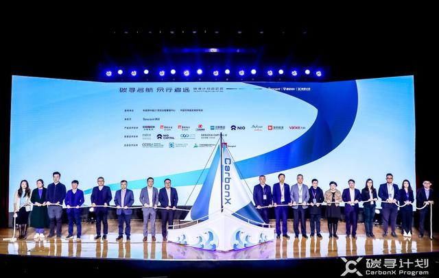 “碳寻计划”启动，共同寻找下一代前沿低碳技术