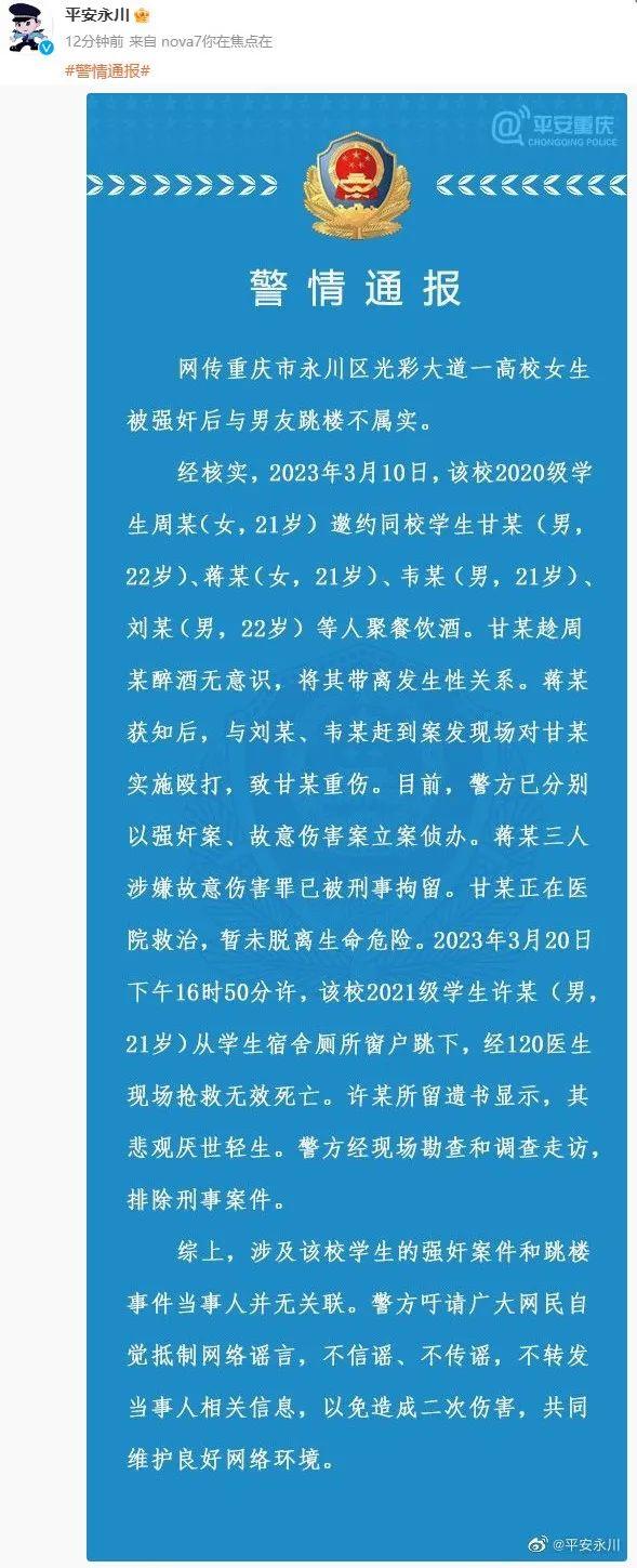 一高校女生被强奸后与男友跳楼?警方通报