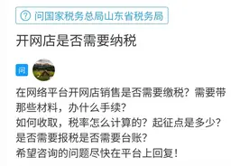 问政策｜开网店是否需要纳税？图片