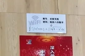 连书店WiFi需先解高数题，学生：很有创意视频封面