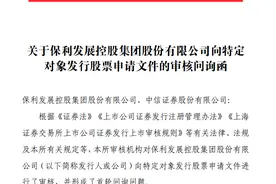 保利发展125亿元定增遭上交所问询：要求说明14个募投房地产项目是否属于“保交楼”等图片
