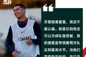 C罗：我还不能认输；在国家队我随时准备好帮助年轻人图片