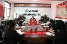 沁县农商银行召开2023年核销贷款自查安排部署会图片
