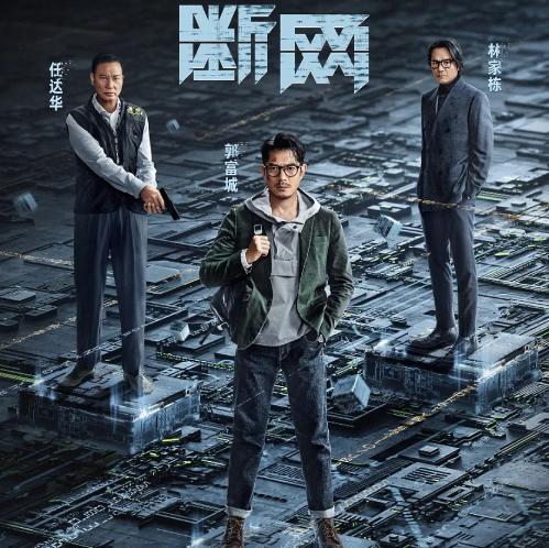 《断网》：失效的“灰度叙事”与有限的“视觉创新”