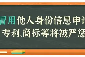 各位企业老板请注意！非正常专利申请、商标抢注行为信用监管来了图片
