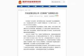 市场监管总局公布《互联网广告管理办法》图片