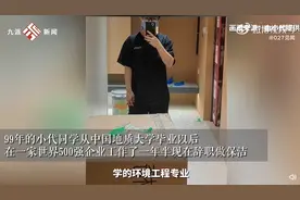 211毕业生从500强裸辞干保洁：月入5千到7千元，很稳定很喜欢图片