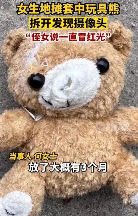 女生地摊套玩具熊，拆开发现摄像头！当事人：在卧室放了3个月