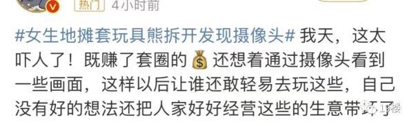 女生地摊套玩具熊，拆开发现摄像头！当事人：在卧室放了3个月