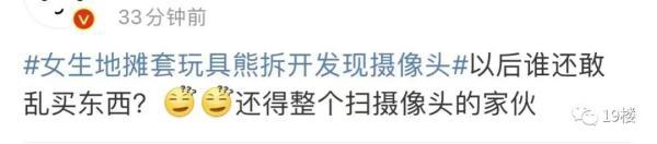女生地摊套玩具熊，拆开发现摄像头！当事人：在卧室放了3个月