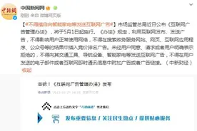 市场监管总局：不得擅自向智能家电等发送互联网广告图片