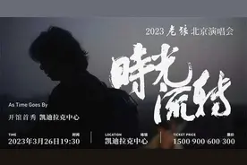 北京将迎疫情以来首场大型演唱会 策划人：批文下来得真快图片