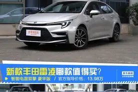 新款丰田雷凌刚上市，升级后亮点贼多！但这款比顶配还香图片