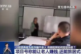 以投资养老为名诈骗千余人 传销陷阱如何层层伪装？图片