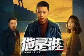 《他是谁》：刑侦剧承载的社会价值和意义图片