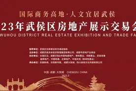 置业武侯正当时！“2023年武侯区房地产展示交易会”今日开幕图片