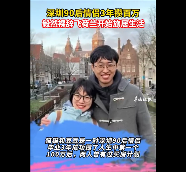 90后情侣3年存100万裸辞飞荷兰开始旅居生活：“花光首付计划”