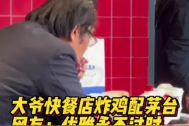 大爷炸鸡配茅台 网友：优雅永不过时图片