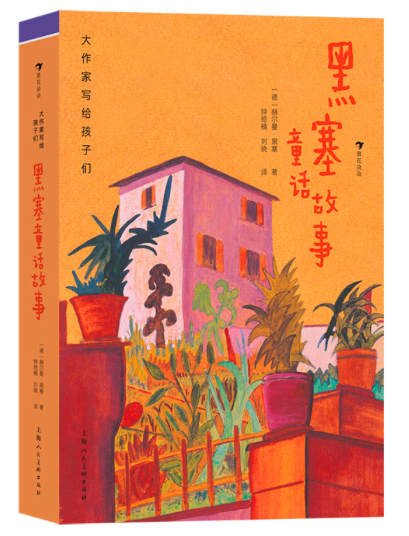 《黑塞童话故事》｜每日一书