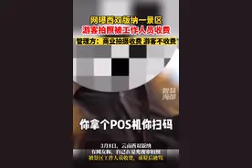 云南一知名景区不交钱不准拍照？最新回应！图片