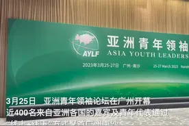 亚洲青年领袖论坛在广州开幕图片