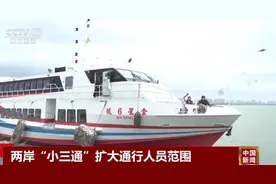 让旅客切实感受到速度和温度 两岸“小三通”扩大通行人员范围图片