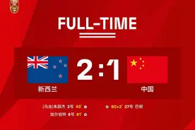 中国男足1比2不敌新西兰，热身赛1平1负未尝胜绩图片