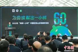 2023年“地球一小时”中国区昆山主场城市活动举办图片