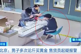 “来3斤黄金”！他几乎买空两家金店的金条 店员紧急报警！图片