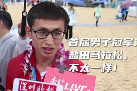 跑手观盐马③|首届男子冠军洪跃：盐田马拉松不太一样图片