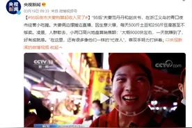 热搜爆了：“95后”夫妻摆摊日入9000元！网友质疑让查税，回应来了！图片