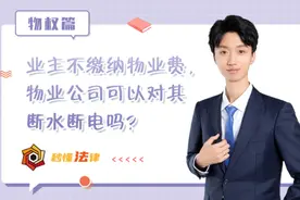 秒懂法律|业主不缴纳物业费，物业公司可以对其断水断电吗？图片