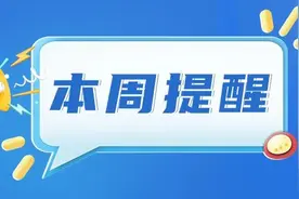 与你有关！湖南本周提醒来了图片