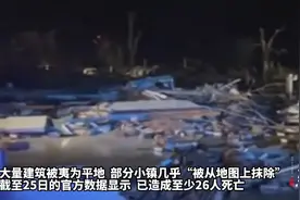 果然视频丨龙卷风袭击美国南部，一个州进入“重大灾难状态”图片