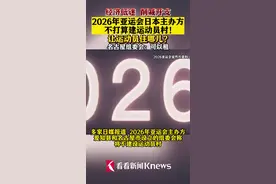 日媒：2026年亚运会主办方将不建运动员村图片