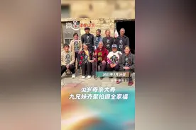 92岁母亲大寿九兄妹齐聚拍摄全家福图片