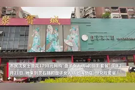 新闻CT | “24小时冷静期”兑现有多难？“盘子女人坊”称是宣传，“媚惑摄影”借口只针对未成年人图片