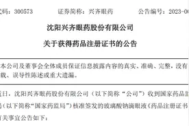 兴齐眼药：玻璃酸钠滴眼液获得药品注册证书图片