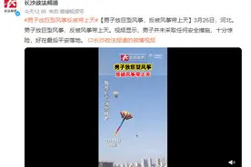 男子放巨型风筝反被带上天 网友：风筝今天放了个人图片